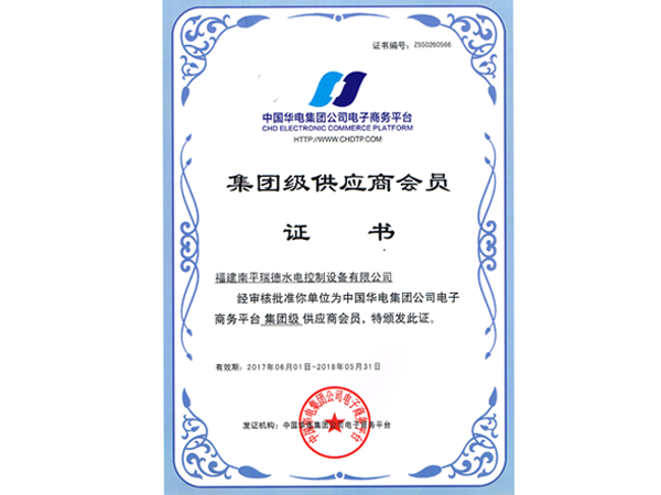 華電集團級供應(yīng)商認證